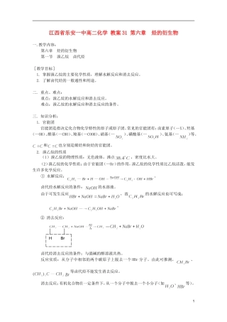 江西省乐安一中高二化学 教案31 第六章  烃的衍生物