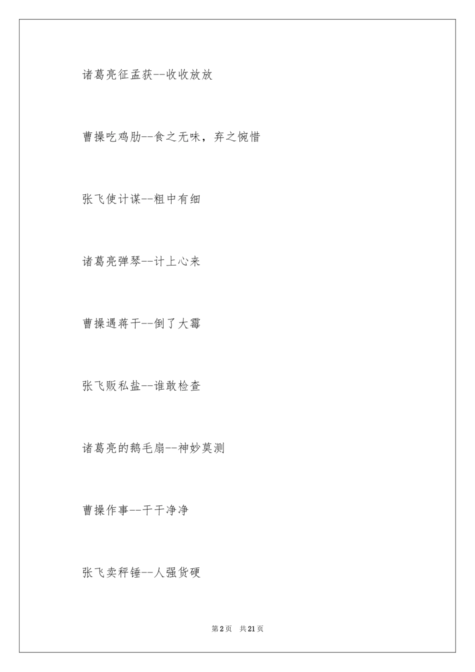 2024三国的歇后语_第2页