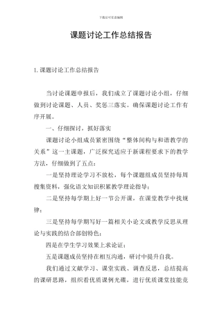 课题研究工作总结报告