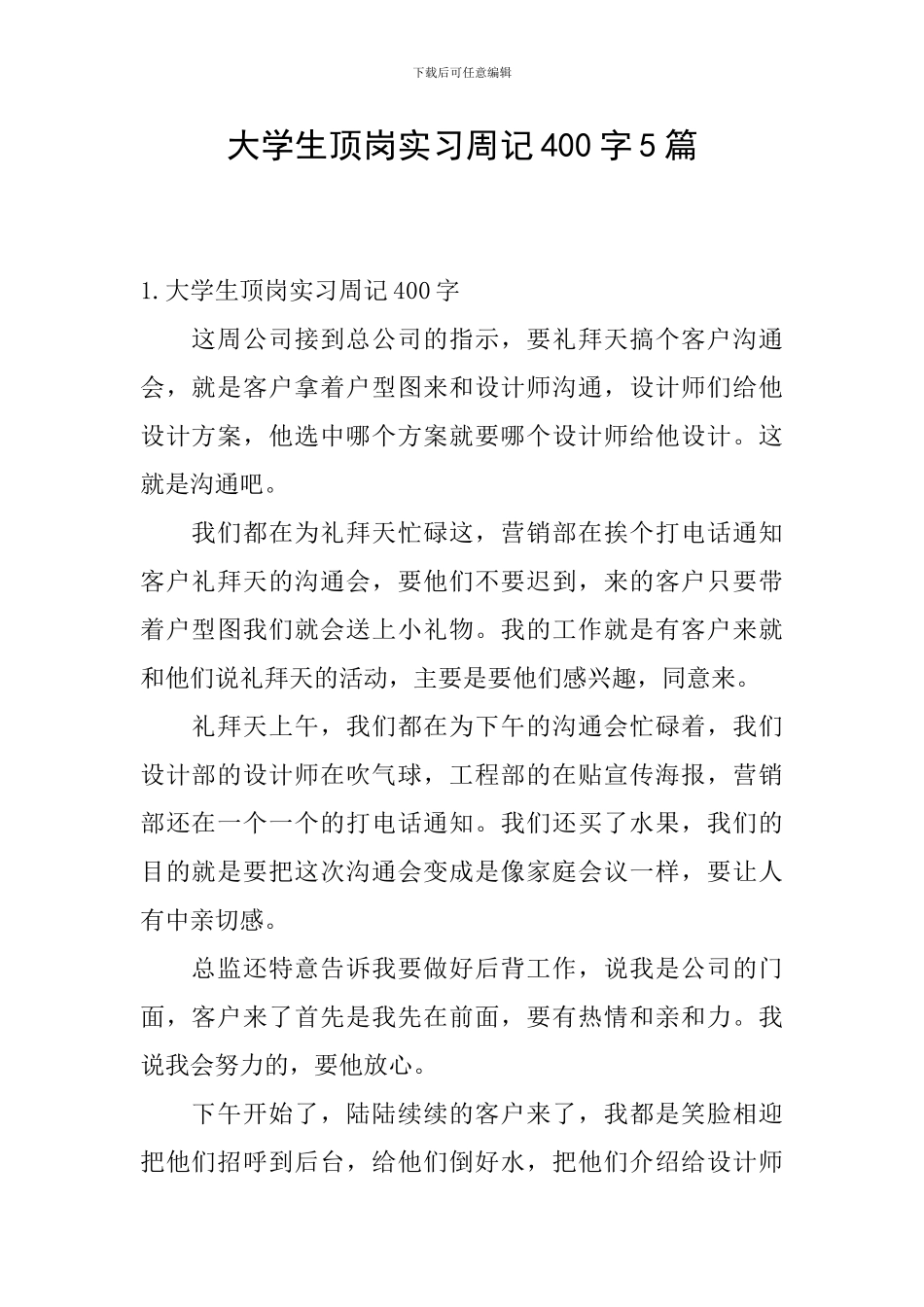 大学生顶岗实习周记400字5篇_第1页