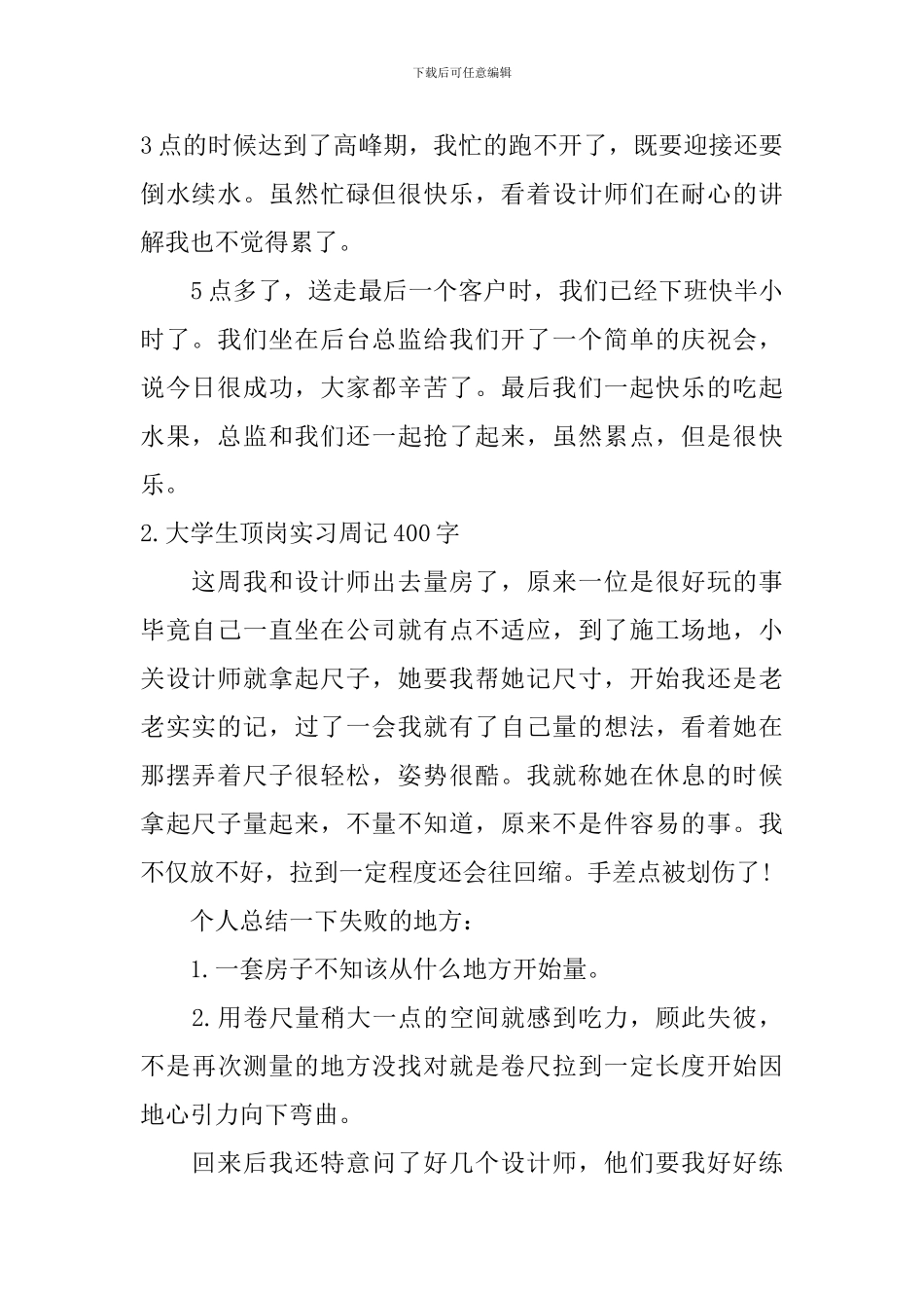 大学生顶岗实习周记400字5篇_第2页