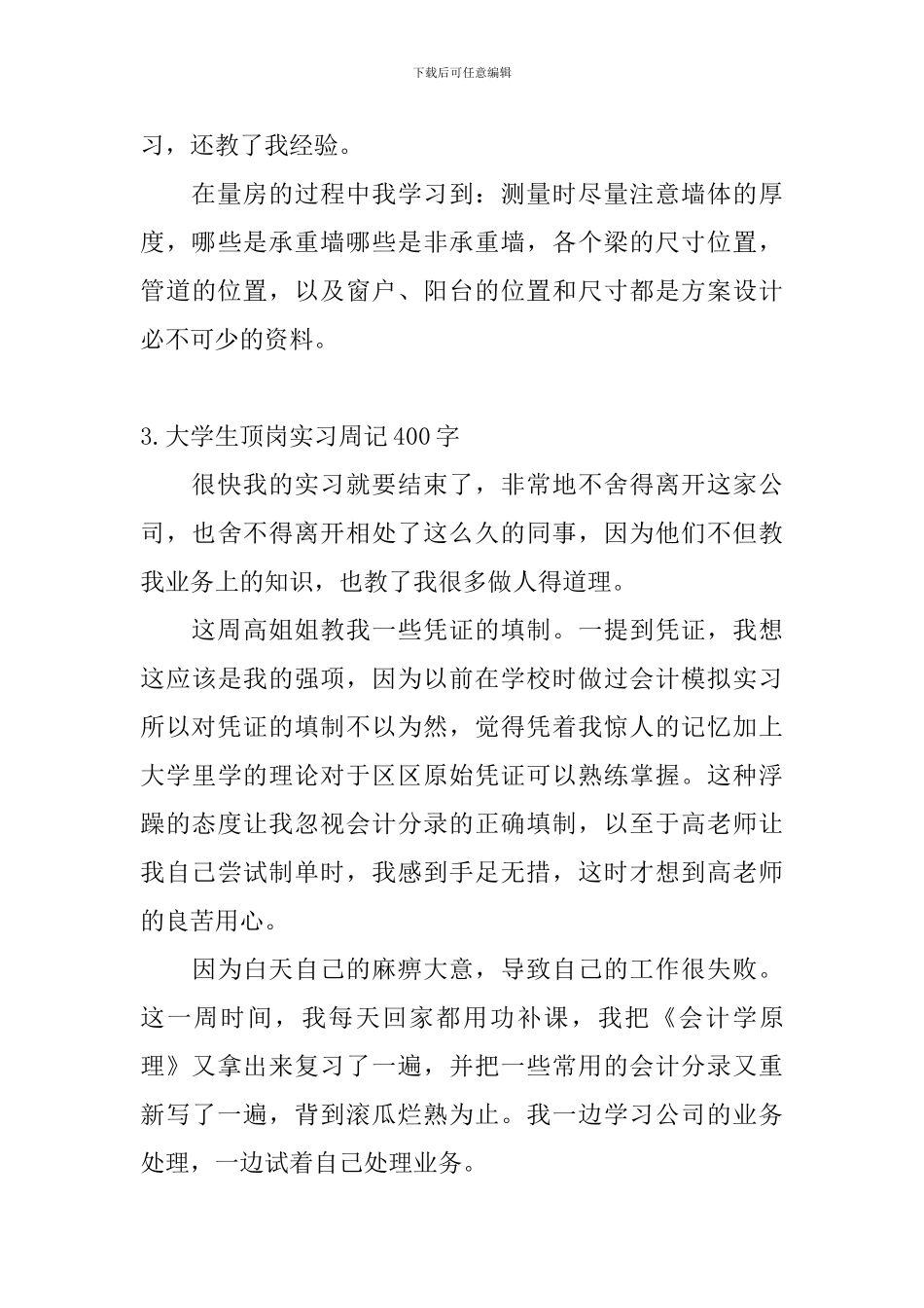 大学生顶岗实习周记400字5篇_第3页