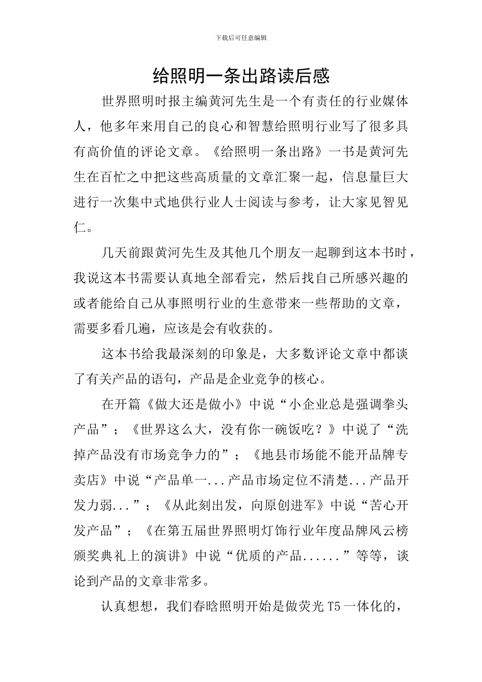 给照明一条出路读后感_第1页