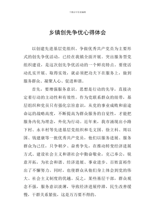 乡镇创先争优心得体会