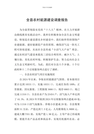 全县农村能源建设调查报告