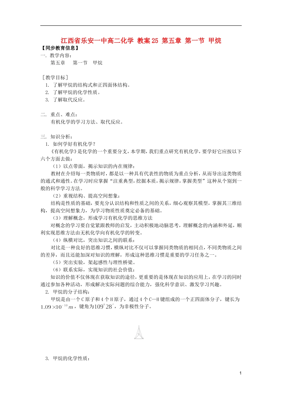 江西省乐安一中高二化学 教案25 第五章 第一节 甲烷_第1页