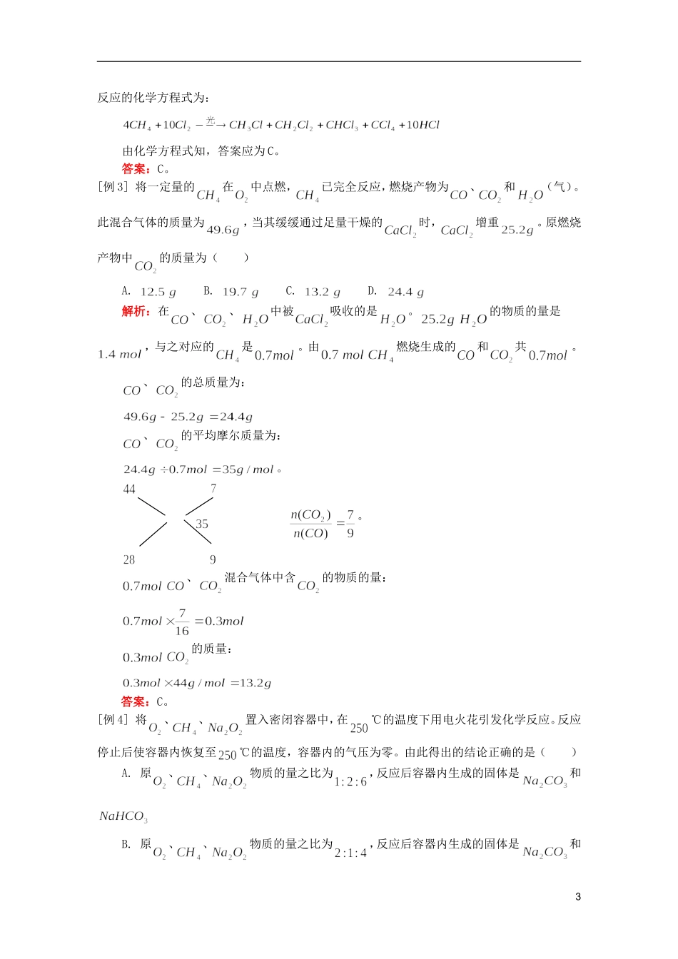 江西省乐安一中高二化学 教案25 第五章 第一节 甲烷_第3页