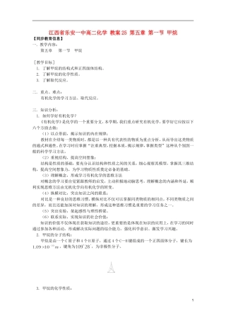 江西省乐安一中高二化学 教案25 第五章 第一节 甲烷