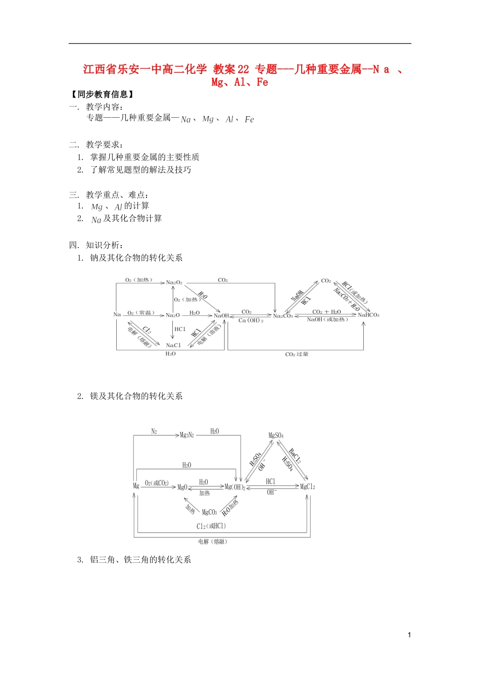 江西省乐安一中高二化学 教案22 专题 几种重要金属--Nａ、Mg、Al、Fe_第1页