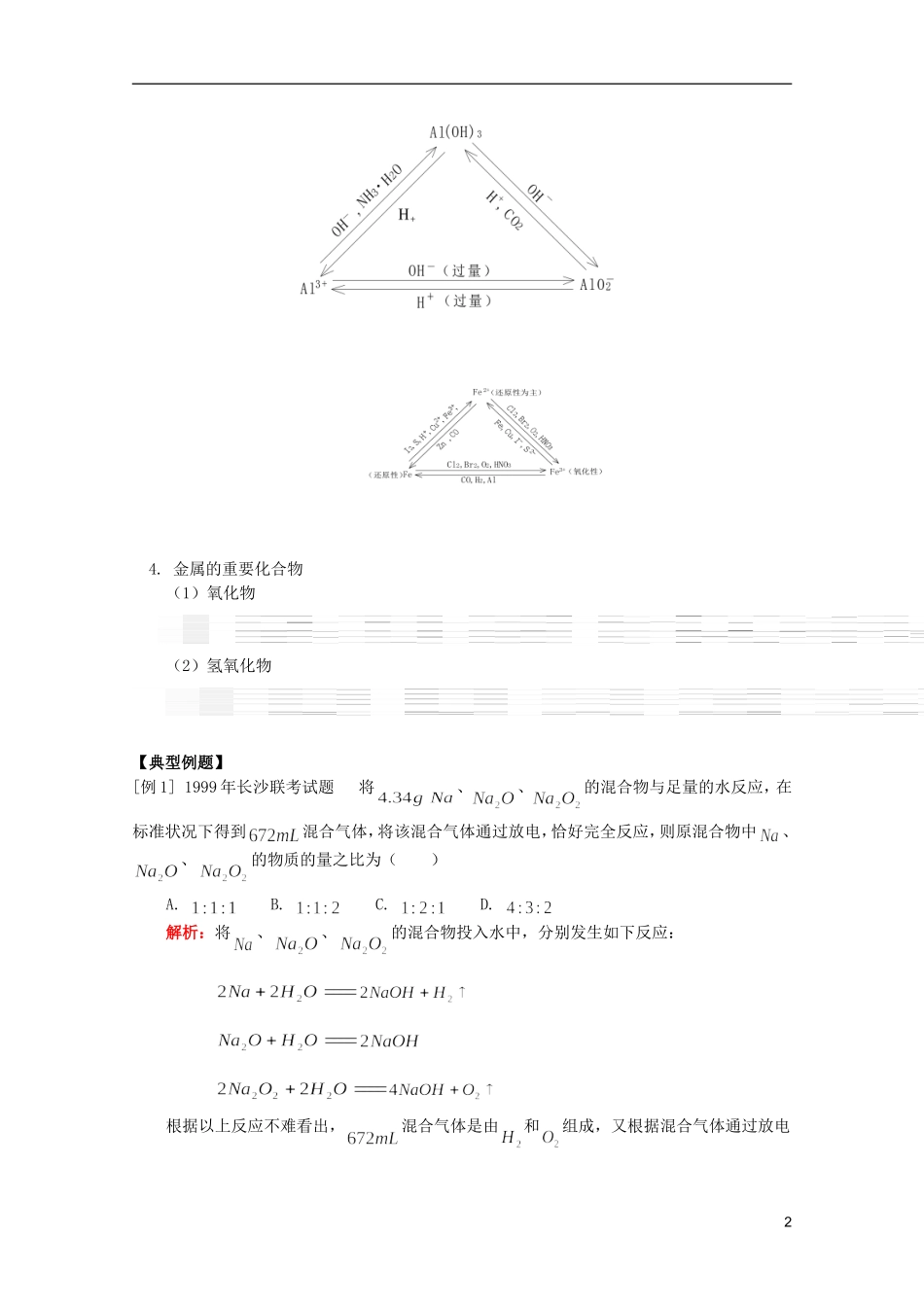 江西省乐安一中高二化学 教案22 专题 几种重要金属--Nａ、Mg、Al、Fe_第2页