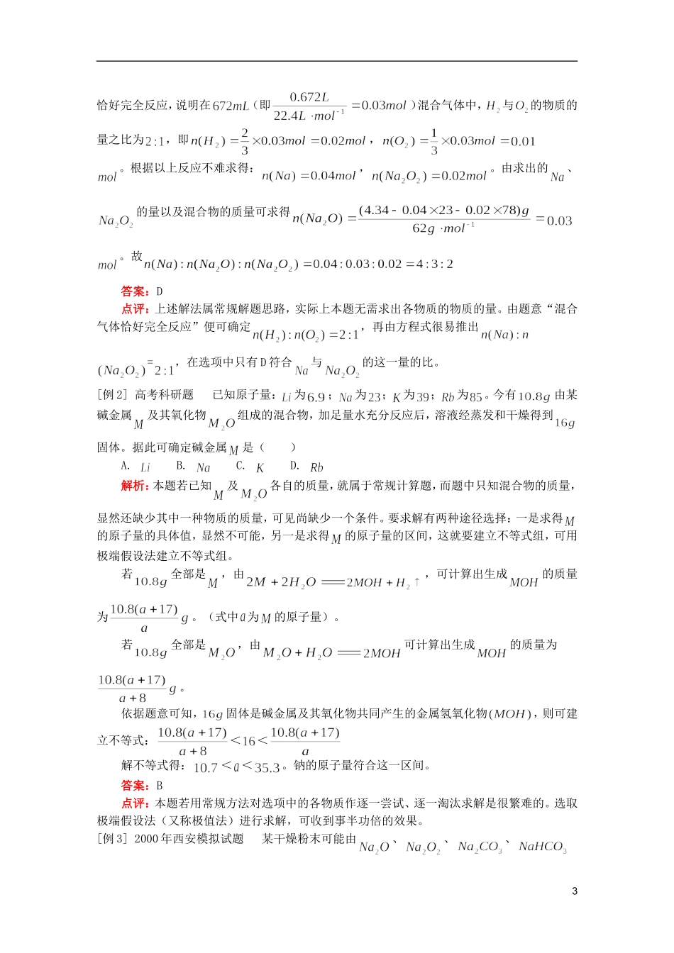 江西省乐安一中高二化学 教案22 专题 几种重要金属--Nａ、Mg、Al、Fe_第3页