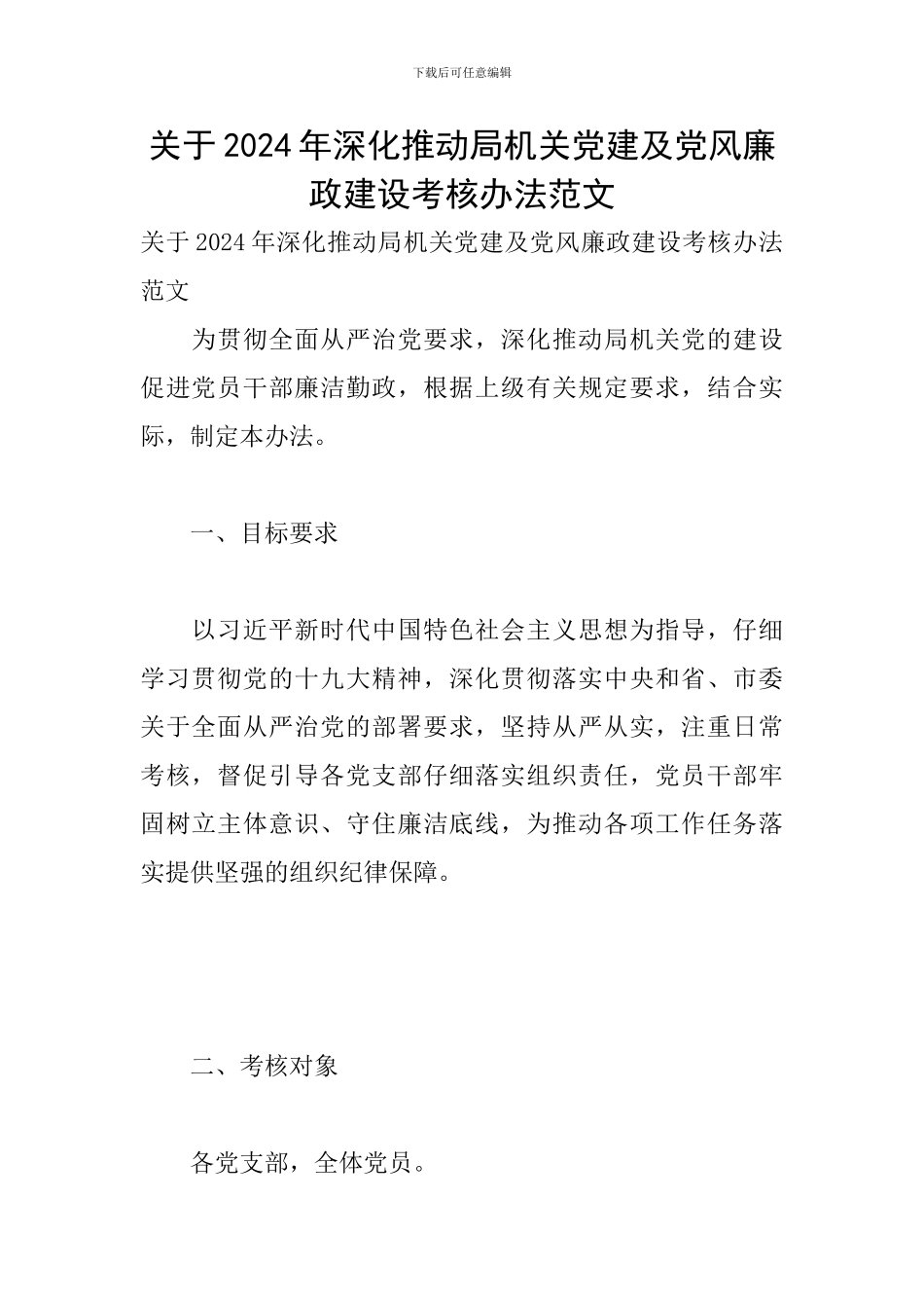 关于2024年深入推进局机关党建及党风廉政建设考核办法范文_第1页