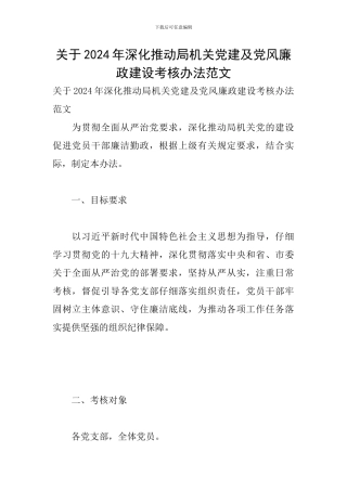 关于2024年深入推进局机关党建及党风廉政建设考核办法范文