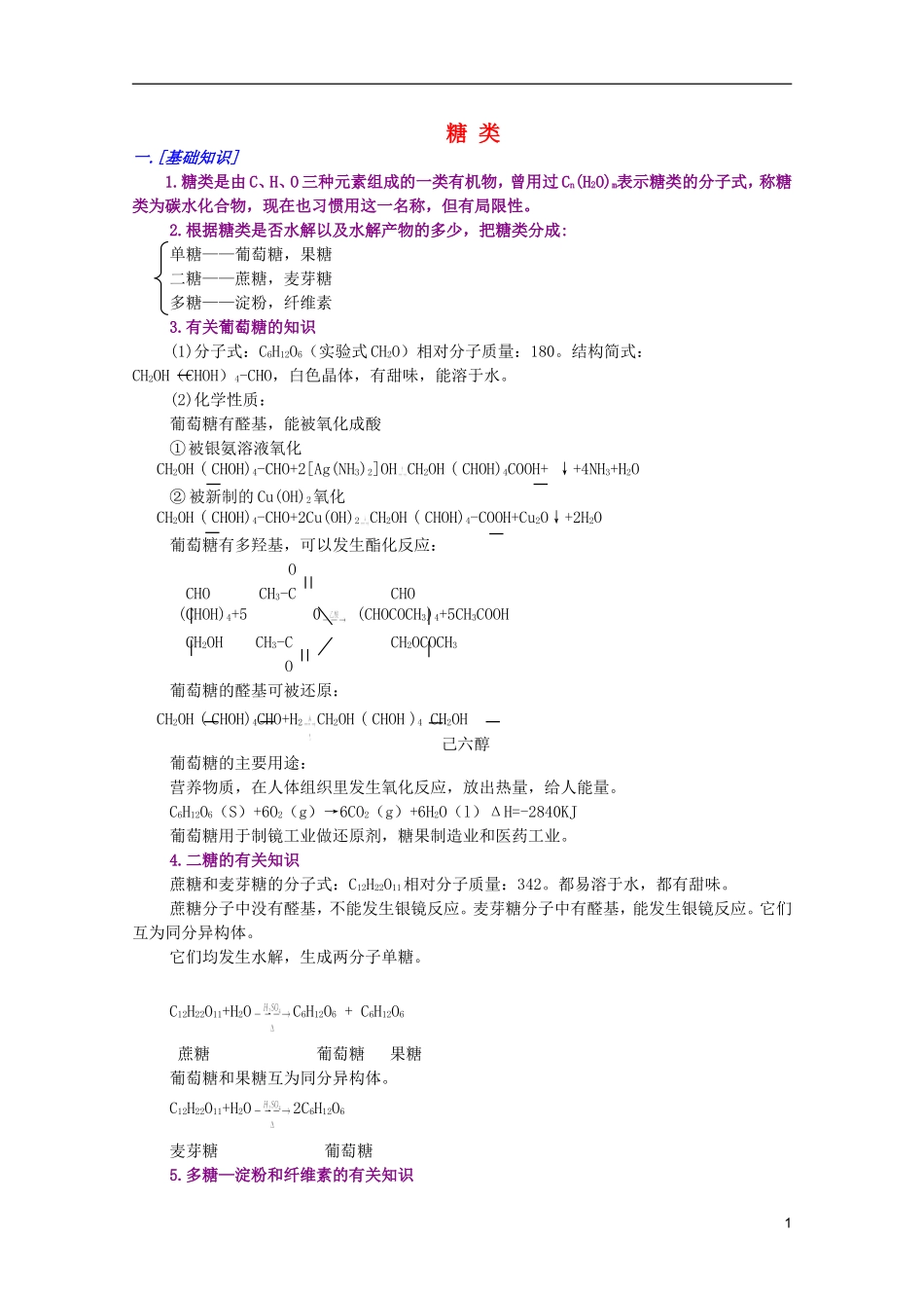 江西省乐安一中高二化学 36糖类培优教案_第1页