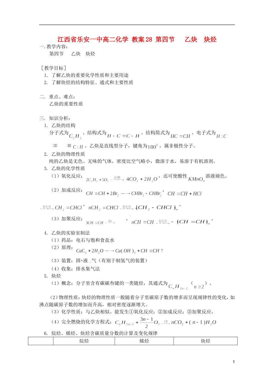 江西省乐安一中高二化学 教案28 第四节 乙炔  炔烃_第1页