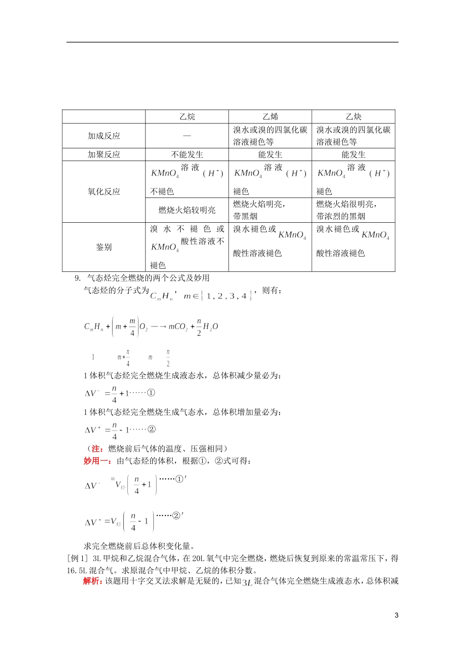 江西省乐安一中高二化学 教案28 第四节 乙炔  炔烃_第3页