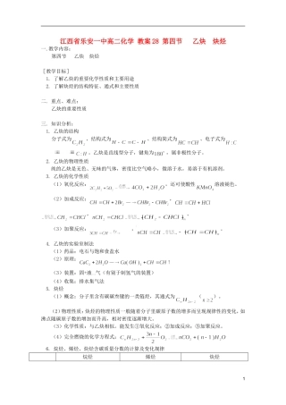 江西省乐安一中高二化学 教案28 第四节 乙炔  炔烃