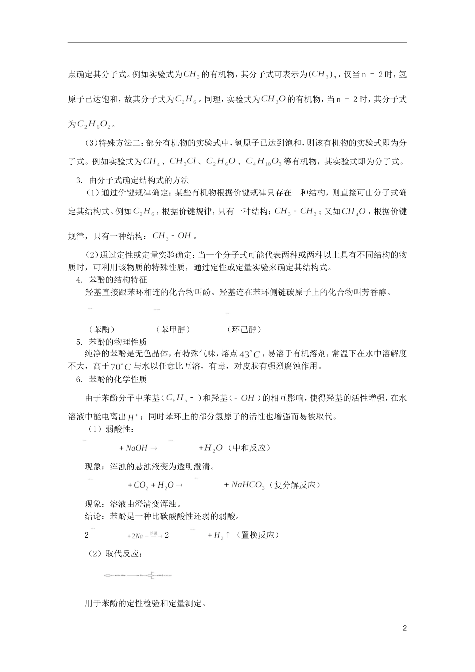 江西省乐安一中高二化学 教案33 第三节有机物分子式 结构式的确定 第四节  苯酚_第2页