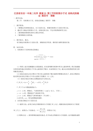 江西省乐安一中高二化学 教案33 第三节有机物分子式 结构式的确定 第四节  苯酚