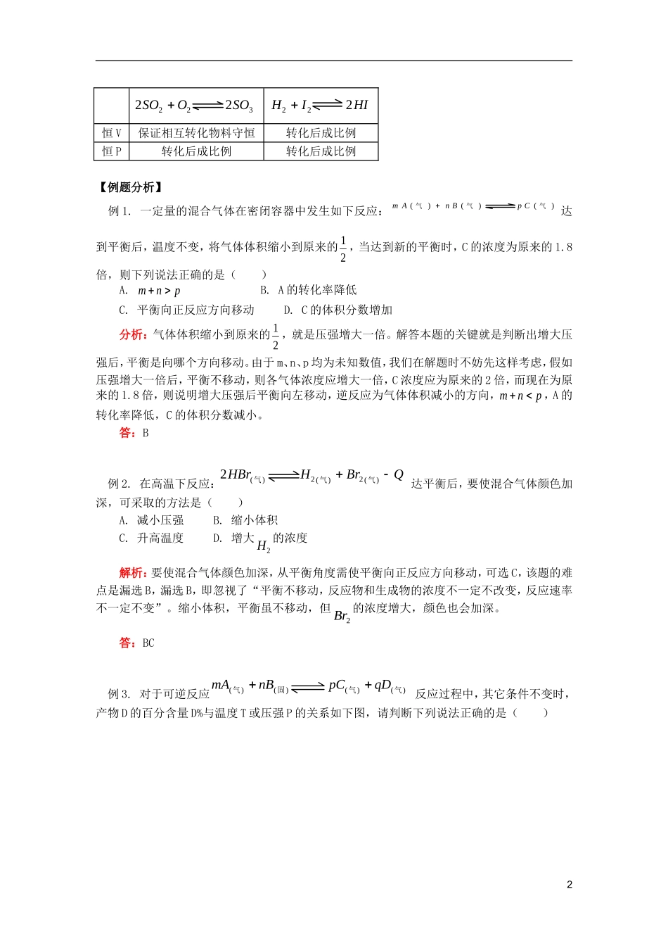 江西省乐安一中高二化学 教案09 第三节 影响化学平衡的条件_第2页