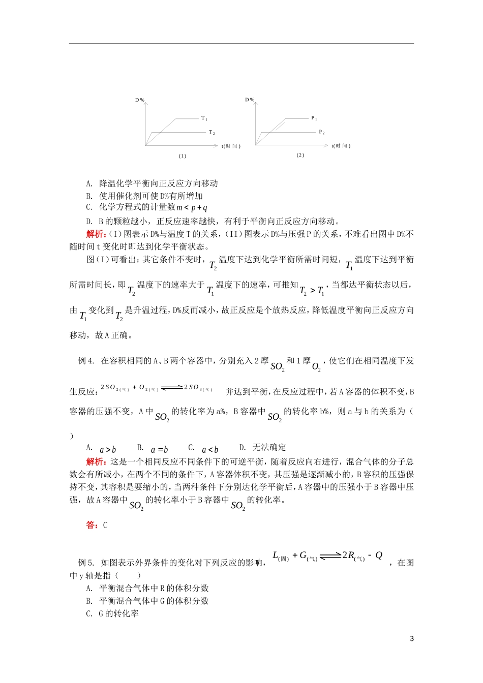 江西省乐安一中高二化学 教案09 第三节 影响化学平衡的条件_第3页