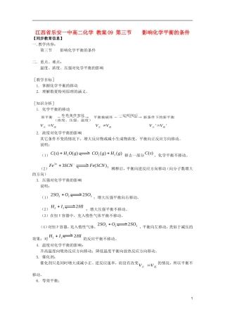 江西省乐安一中高二化学 教案09 第三节 影响化学平衡的条件