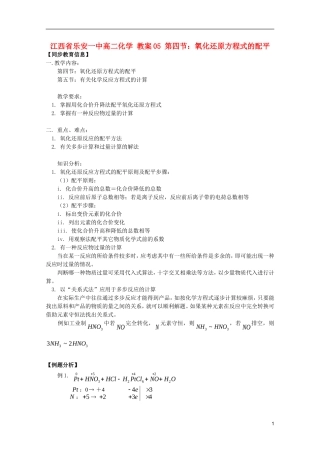 江西省乐安一中高二化学 教案05 第四节 氧化还原方程式的配平