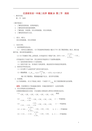 江西省乐安一中高二化学 教案26 第二节 烷烃