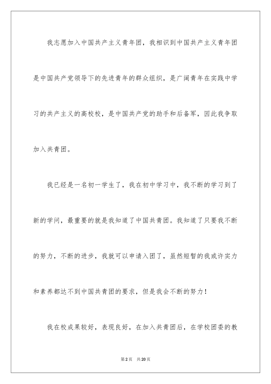 20247月初一入团申请书_第2页
