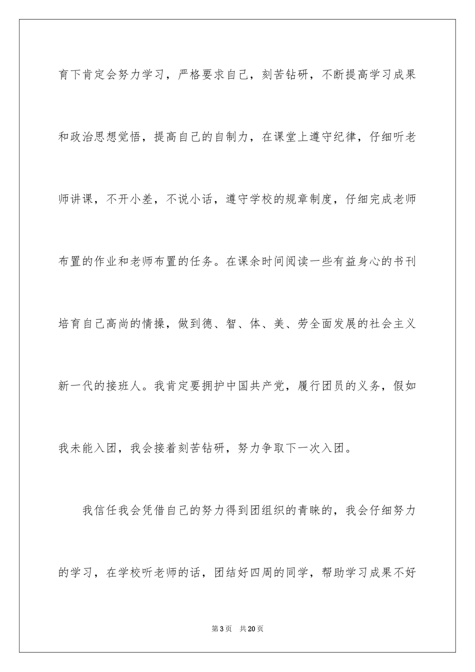 20247月初一入团申请书_第3页