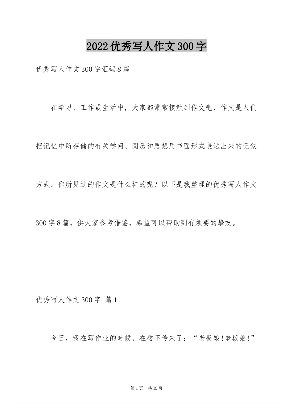 2024优秀写人作文300字_195_第1页