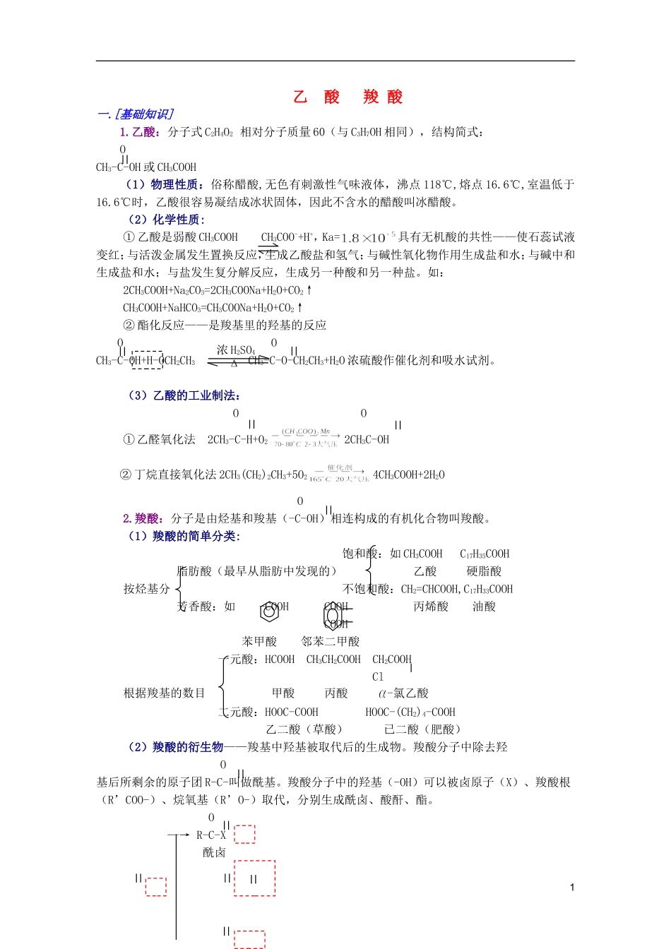 江西省乐安一中高二化学 33乙酸  羧酸培优教案_第1页