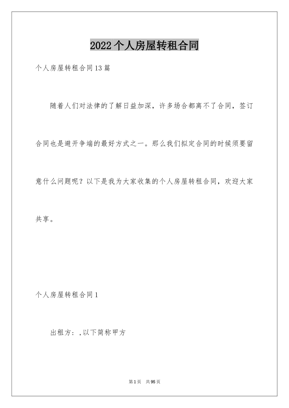 2024个人房屋转租合同_第1页