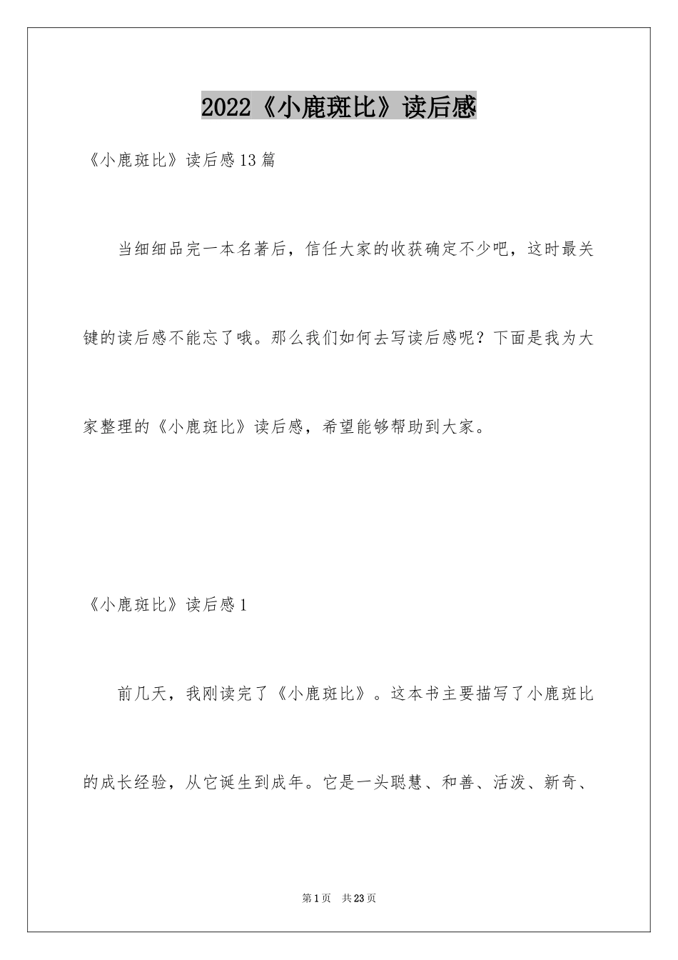 2024《小鹿斑比》读后感_4_第1页
