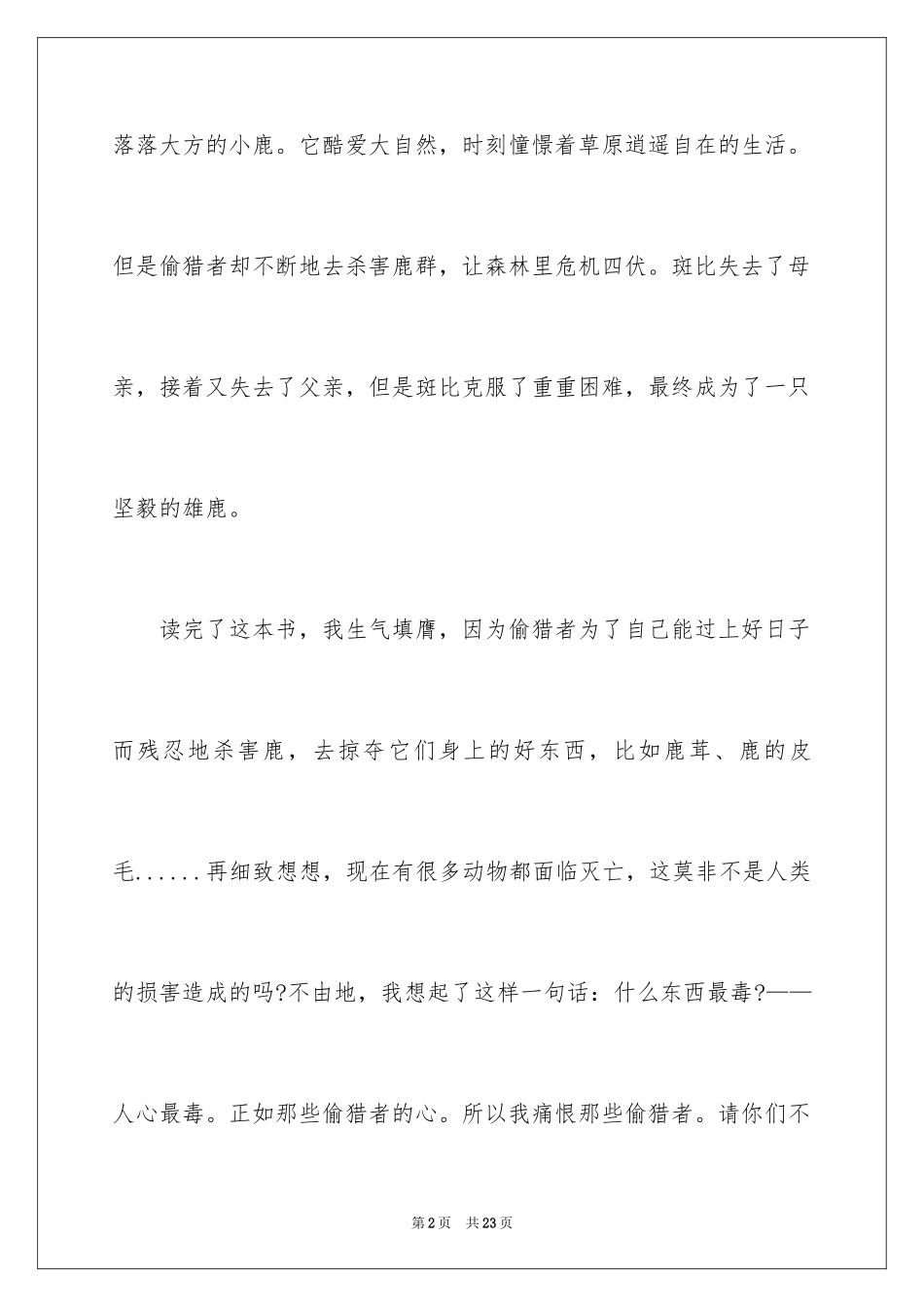 2024《小鹿斑比》读后感_4_第2页