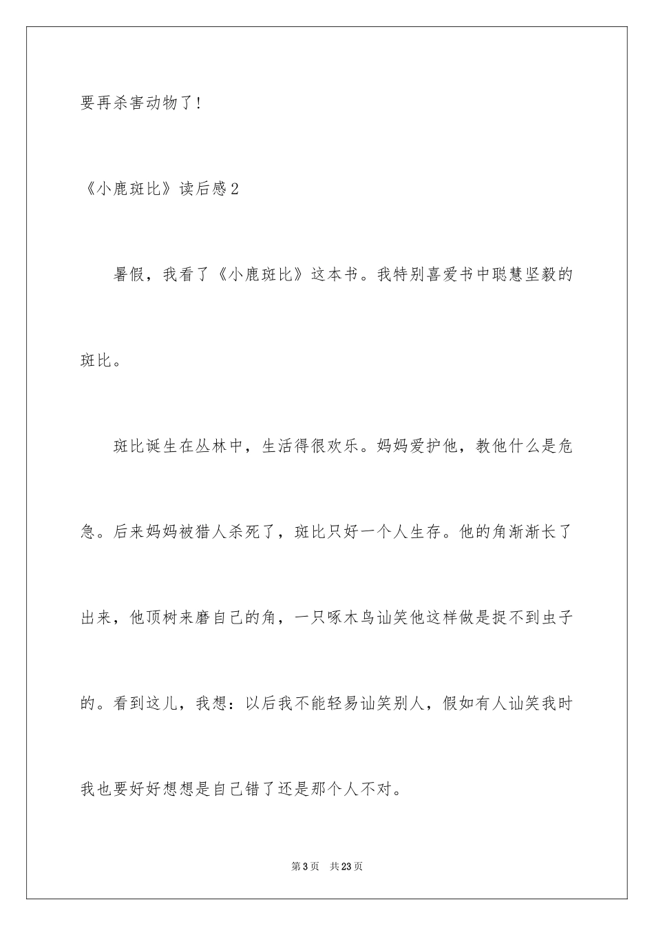 2024《小鹿斑比》读后感_4_第3页