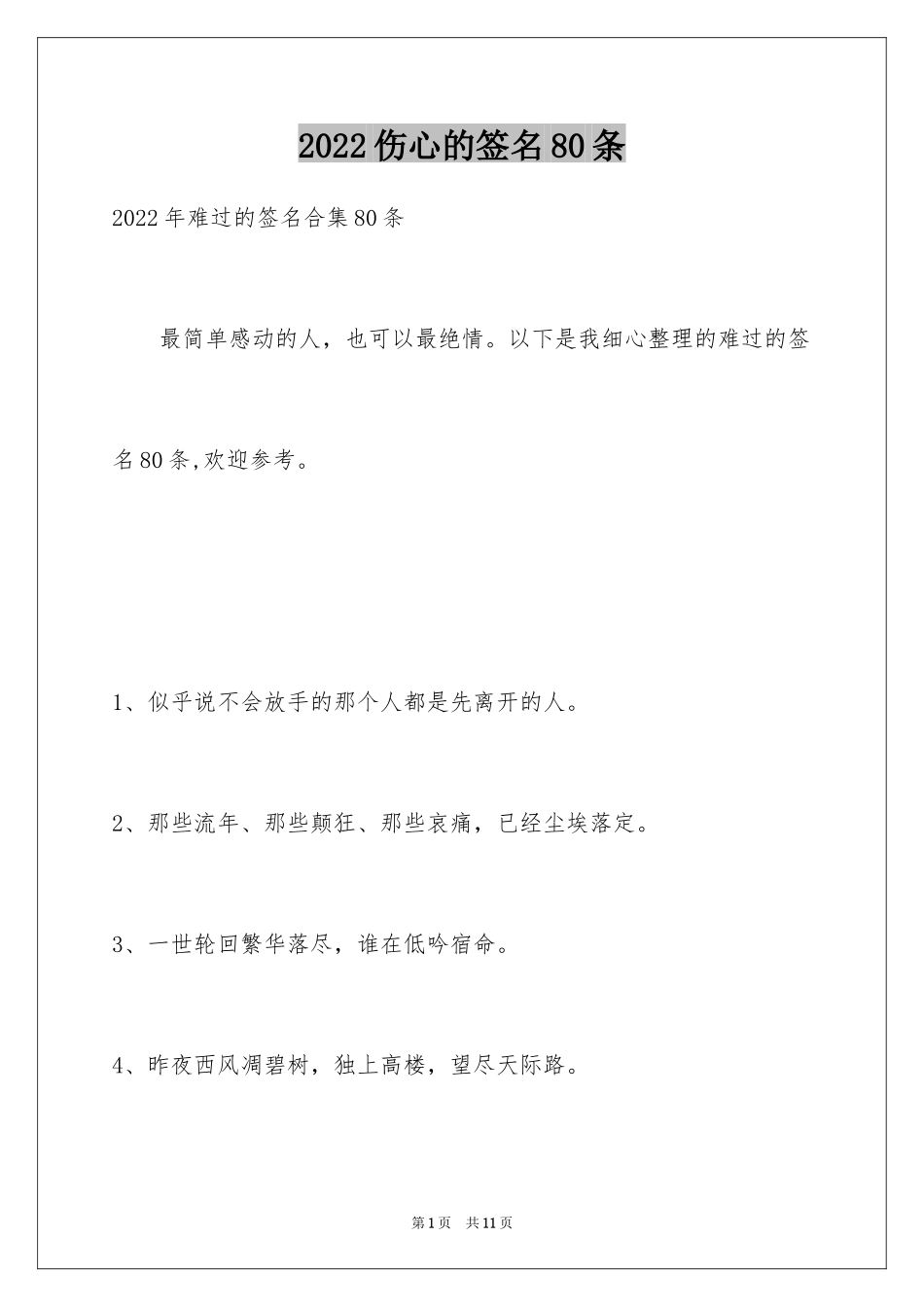 2024伤心的签名80条_1_第1页