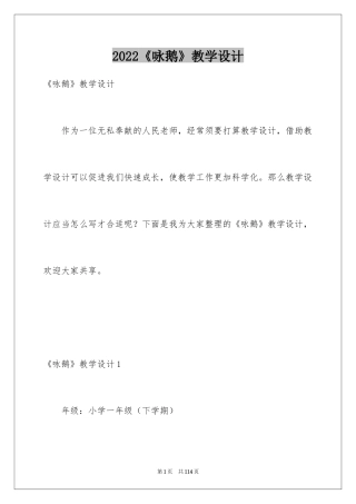 2024《咏鹅》教学设计_4