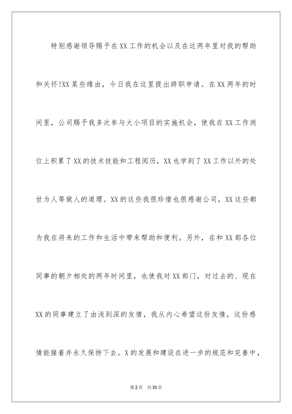 2024事业单位辞职信_第2页