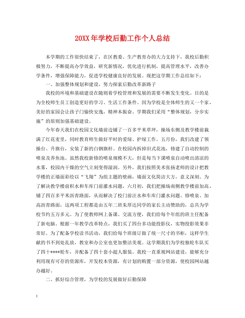 20XX年学校后勤工作个人总结 _第1页