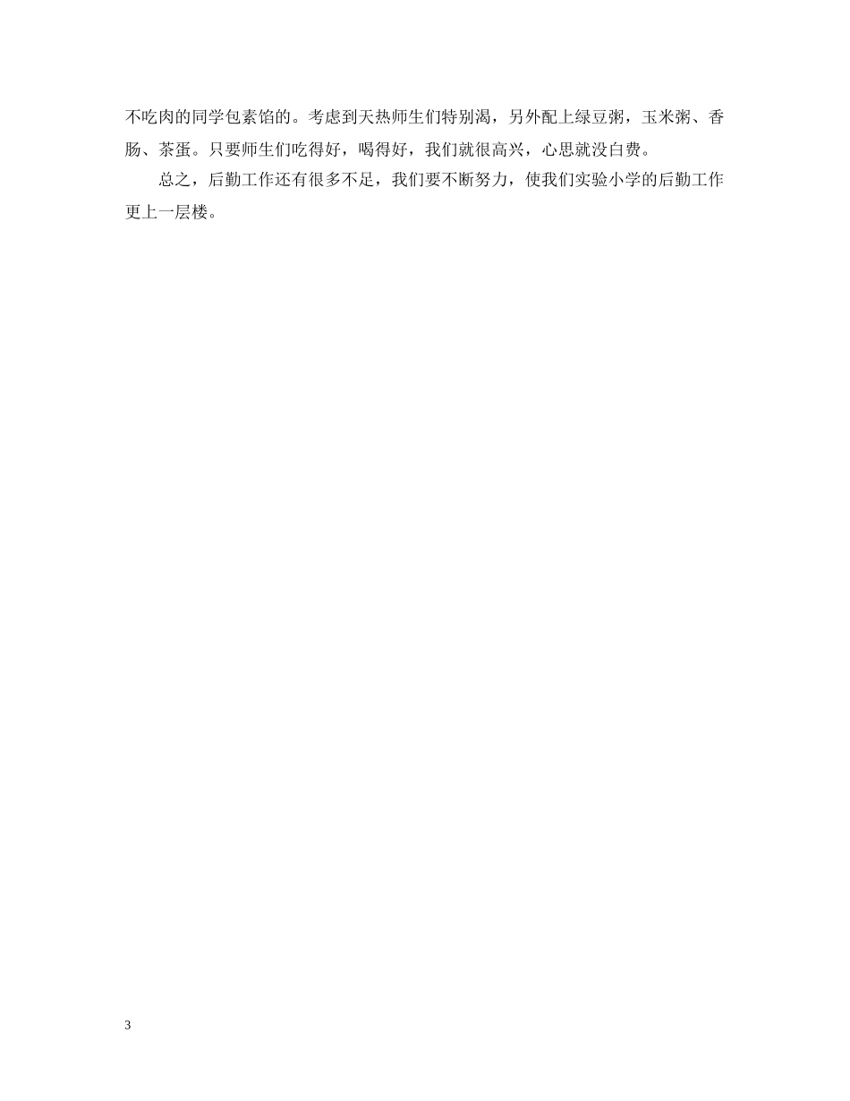 20XX年学校后勤工作个人总结 _第3页
