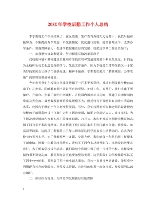 20XX年学校后勤工作个人总结 