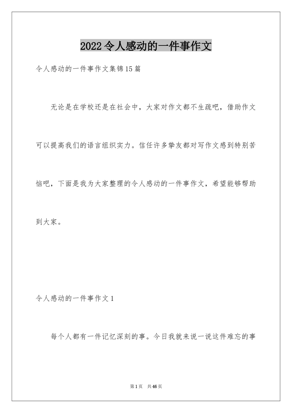 2024令人感动的一件事作文_32_第1页