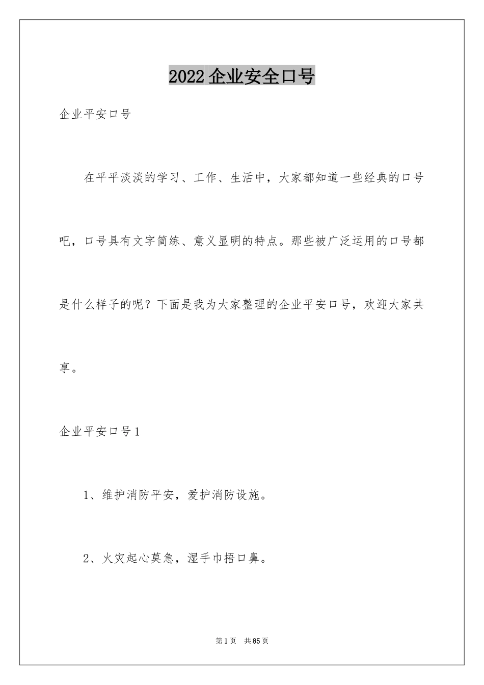 2024企业安全口号_1_第1页