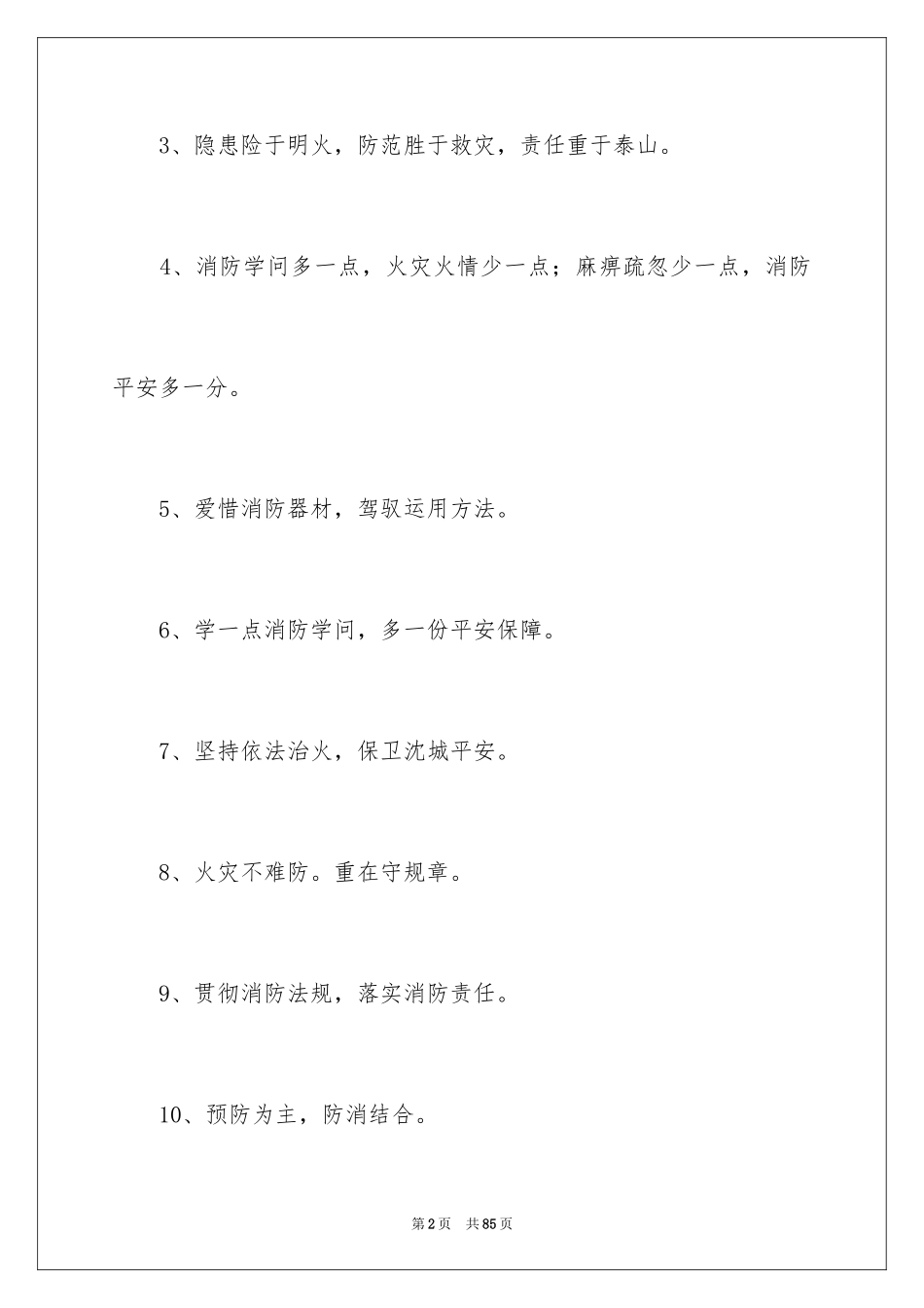 2024企业安全口号_1_第2页