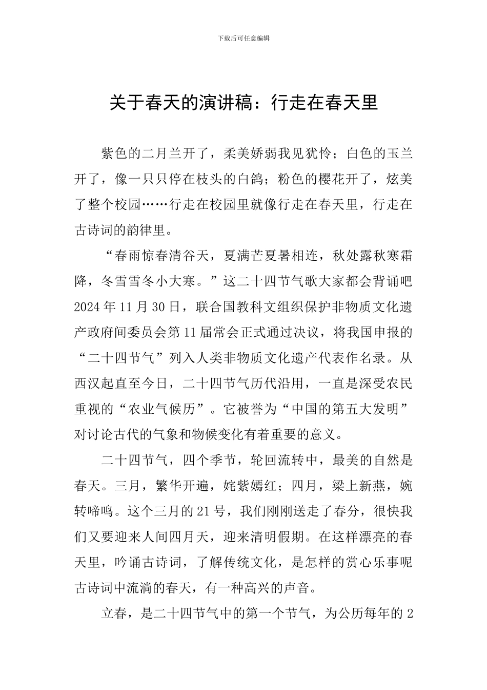 关于春天的演讲稿：行走在春天里_第1页