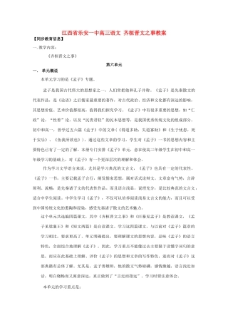 江西省乐安一中高三语文 齐桓晋文之事教案