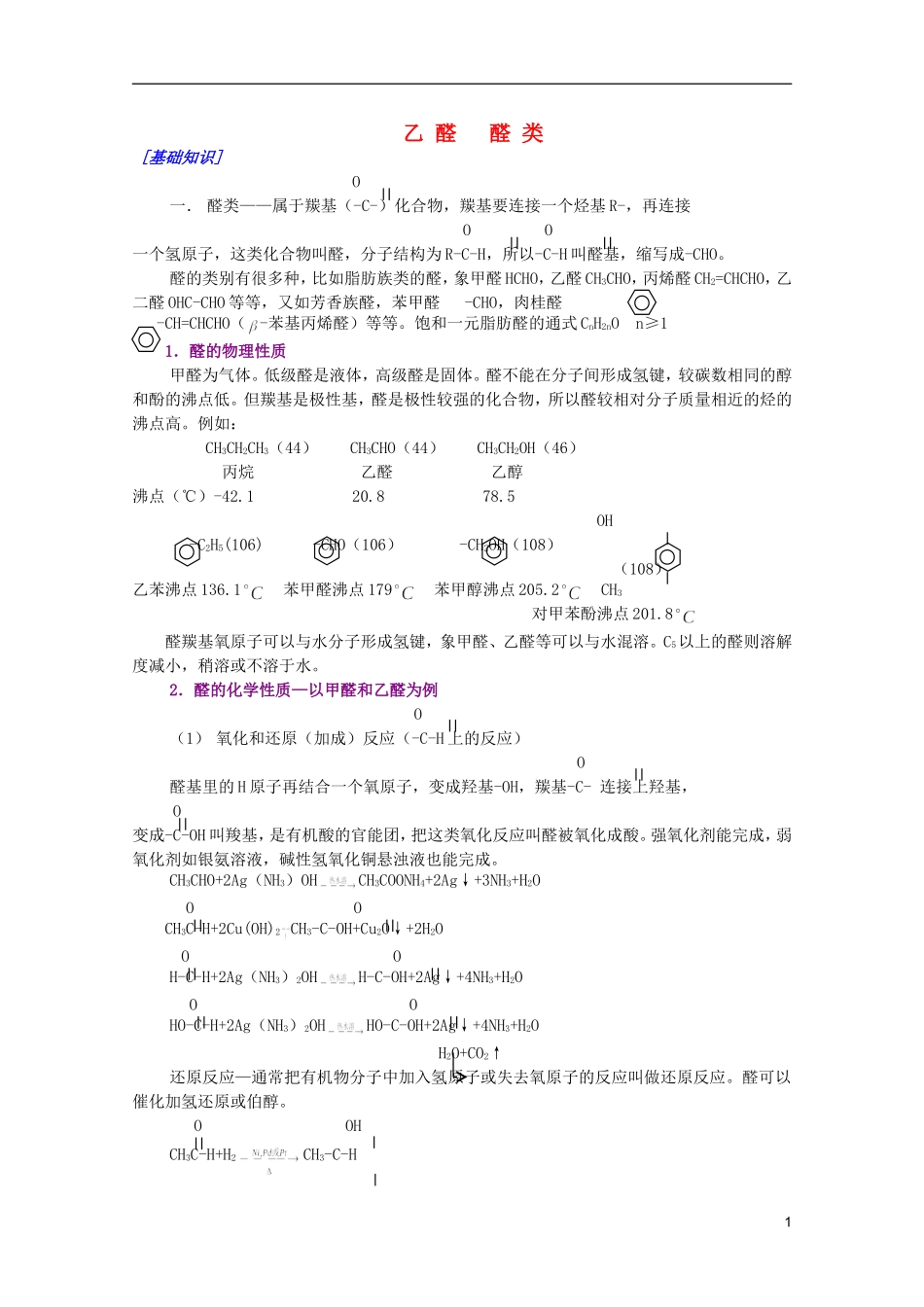 江西省乐安一中高二化学 32乙醛  醛类培优教案_第1页