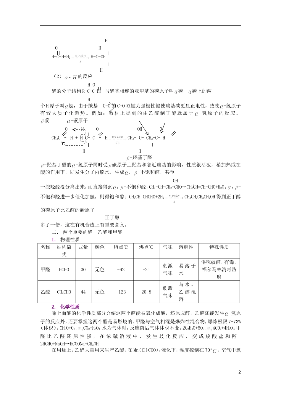 江西省乐安一中高二化学 32乙醛  醛类培优教案_第2页