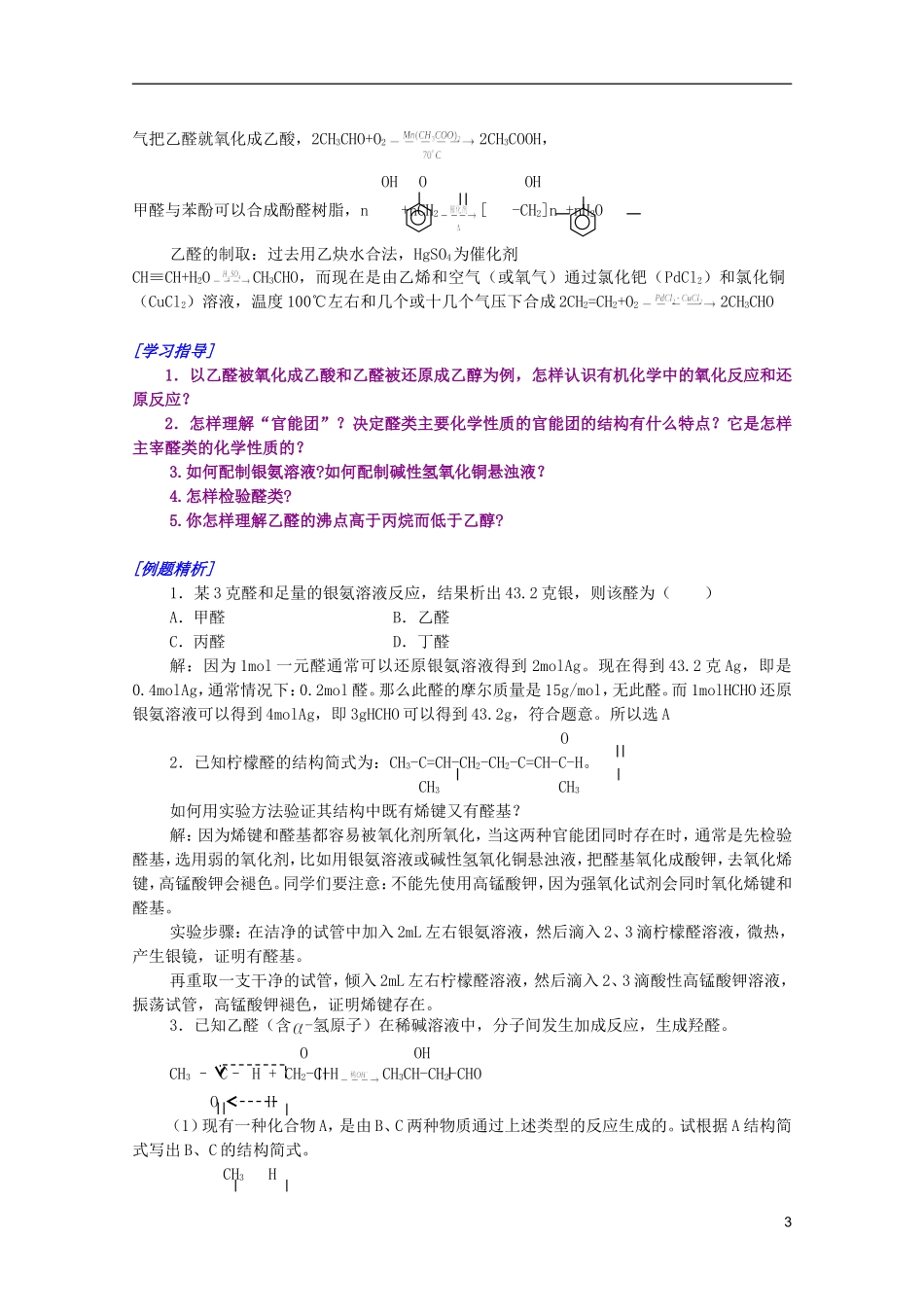 江西省乐安一中高二化学 32乙醛  醛类培优教案_第3页